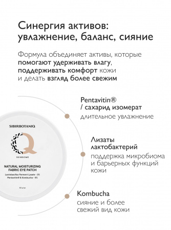 SIBIRBOTANIQ НАТУРАЛЬНЫЕ ТКАНЕВЫЕ ПАТЧИ С ЛИЗАТАМИ ЛАКТОБАКТЕРИЙ, ПРОБИОТИКОМ SKINBIOME, 25 пар