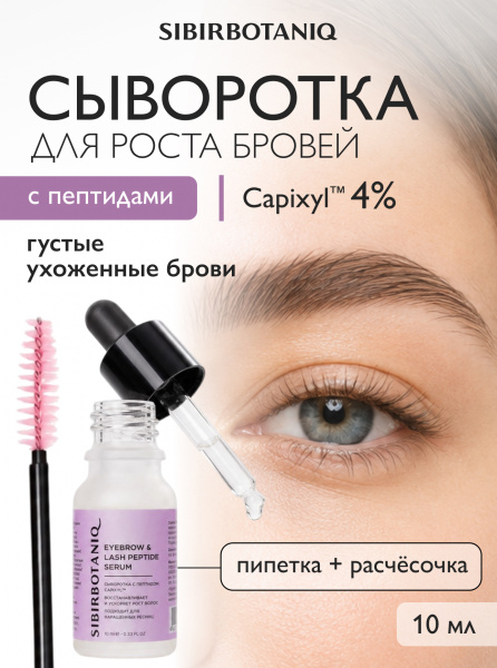 SIBIRBOTANIQ СЫВОРОТКА ДЛЯ РОСТА БРОВЕЙ И РЕСНИЦ, ПОДХОДИТ ДЛЯ НАРАЩЕННЫХ РЕСНИЦ С ПЕПТИДОМ CAPIXYL, 10 мл