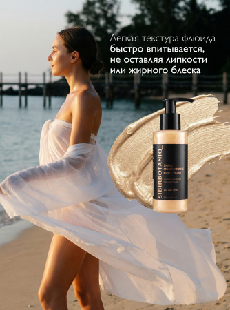 SIBIRBOTANIQ СИЯЮЩИЙ ФЛЮИД ДЛЯ ТЕЛА С ШИММЕРОМ ЭФФЕКТ ЗАГАРА, 150мл