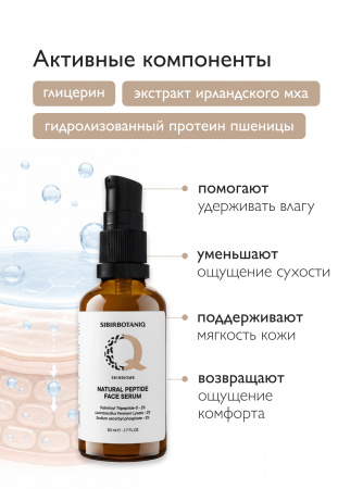 ОМОЛАЖИВАЮЩАЯ НАТУРАЛЬНАЯ ПЕПТИДНАЯ СЫВОРОТКА SKINBIOME, СИНТЕЗ КОЛЛАГЕНА, 50 ml