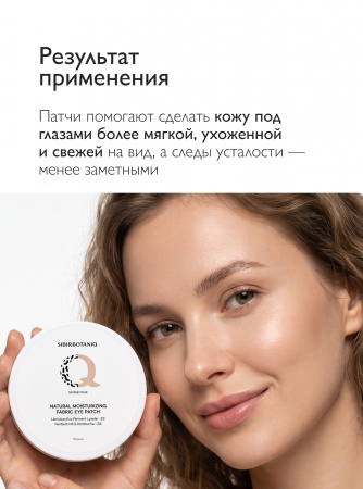 SIBIRBOTANIQ НАТУРАЛЬНЫЕ ТКАНЕВЫЕ ПАТЧИ С ЛИЗАТАМИ ЛАКТОБАКТЕРИЙ, ПРОБИОТИКОМ SKINBIOME, 25 пар