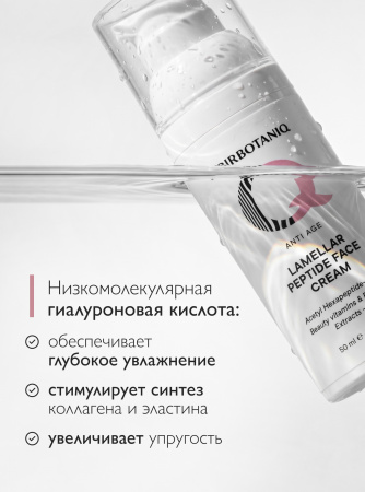 SIBIRBOTANIQ ЛАМЕЛЛЯРНЫЙ КРЕМ ДЛЯ ЛИЦА С ПЕПТИДАМИ ИНТЕНСИВНЫЙ ANTI AGE, 50 ml