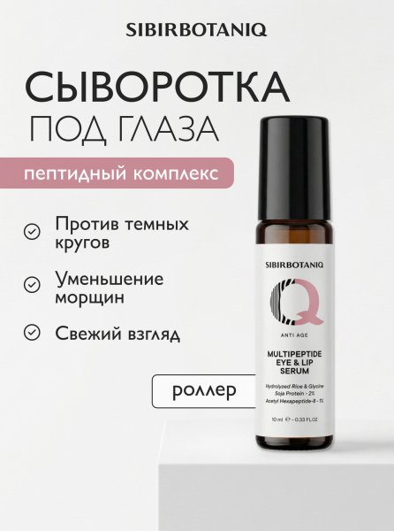 SIBIRBOTANIQ МУЛЬТИПЕПТИДНАЯ СЫВОРОТКА ДЛЯ ОБЛАСТИ ВОКРУГ ГЛАЗ И ГУБ АНТИВОЗРАСТНАЯ ANTI AGE, 10 ml