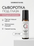 SIBIRBOTANIQ МУЛЬТИПЕПТИДНАЯ СЫВОРОТКА ДЛЯ ОБЛАСТИ ВОКРУГ ГЛАЗ И ГУБ АНТИВОЗРАСТНАЯ ANTI AGE, 10 ml