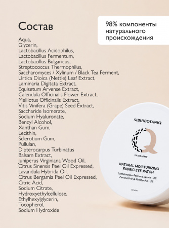 SIBIRBOTANIQ НАТУРАЛЬНЫЕ ТКАНЕВЫЕ ПАТЧИ С ЛИЗАТАМИ ЛАКТОБАКТЕРИЙ, ПРОБИОТИКОМ SKINBIOME, 25 пар
