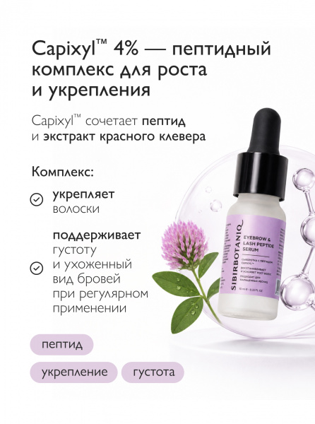 SIBIRBOTANIQ СЫВОРОТКА ДЛЯ РОСТА БРОВЕЙ И РЕСНИЦ, ПОДХОДИТ ДЛЯ НАРАЩЕННЫХ РЕСНИЦ С ПЕПТИДОМ CAPIXYL, 10 мл