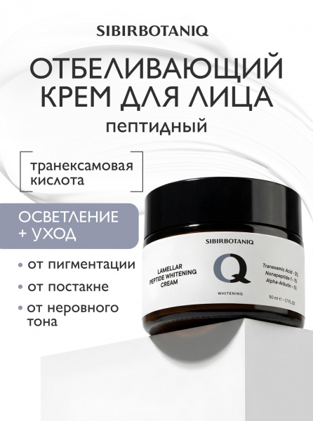 SIBIRBOTANIQ ПЕПТИДНЫЙ ОТБЕЛИВАЮЩИЙ КРЕМ ДЛЯ ЛИЦА И ТЕЛА В СТЕКЛЯННОЙ БАНКЕ, 50 ml