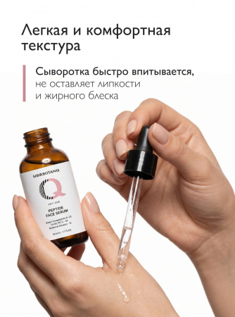 SIBIRBOTANIQ АНТИВОЗРАСТНАЯ ПЕПТИДНАЯ СЫВОРОТКА ДЛЯ ЛИЦА, ШЕИ И ДЕКОЛЬТЕ ИНТЕНСИВНЫЙ ANTI AGE, 50 ml