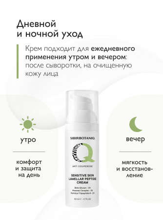 SIBIRBOTANIQ НАТУРАЛЬНЫЙ КРЕМ ДЛЯ ЛИЦА ANTI COUPEROSE С ПЕПТИДАМИ (АНТИ КУПЕРОЗ), 50 ml