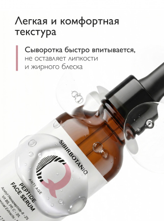 SIBIRBOTANIQ АНТИВОЗРАСТНАЯ ПЕПТИДНАЯ СЫВОРОТКА ДЛЯ ЛИЦА, ШЕИ И ДЕКОЛЬТЕ ИНТЕНСИВНЫЙ ANTI AGE, 50 ml