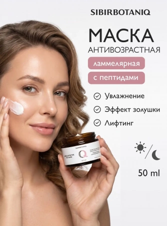 SIBIRBOTANIQ НАТУРАЛЬНАЯ ОМОЛАЖИВАЮЩАЯ ПЕПТИДНАЯ МАСКА ДЛЯ ЛИЦА ИНТЕНСИВНЫЙ ANTI AGE, 50ml