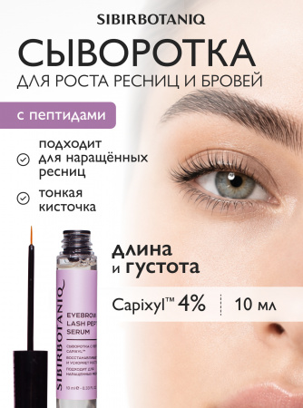 SIBIRBOTANIQ СЫВОРОТКА ДЛЯ РОСТА БРОВЕЙ И РЕСНИЦ С КИСТОЧКОЙ, ПОДХОДИТ ДЛЯ НАРАЩЕННЫХ РЕСНИЦ С ПЕПТИДОМ, 10 мл с кисточкой