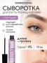 SIBIRBOTANIQ СЫВОРОТКА ДЛЯ РОСТА БРОВЕЙ И РЕСНИЦ С КИСТОЧКОЙ, ПОДХОДИТ ДЛЯ НАРАЩЕННЫХ РЕСНИЦ С ПЕПТИДОМ, 10 мл с кисточкой