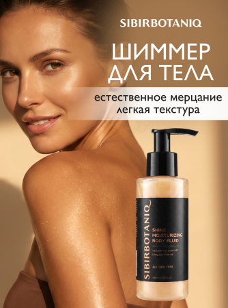 SIBIRBOTANIQ СИЯЮЩИЙ ФЛЮИД ДЛЯ ТЕЛА С ШИММЕРОМ ЭФФЕКТ ЗАГАРА, 150мл