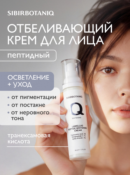 SIBIRBOTANIQ ПЕПТИДНЫЙ ОТБЕЛИВАЮЩИЙ КРЕМ ДЛЯ ЛИЦА И ТЕЛА, 50 ml