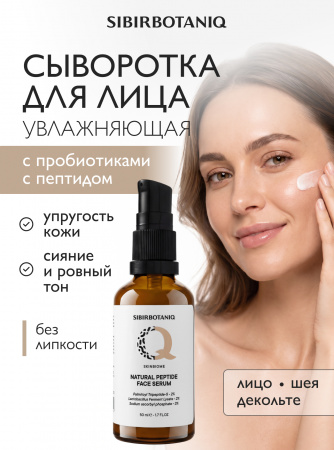 ОМОЛАЖИВАЮЩАЯ НАТУРАЛЬНАЯ ПЕПТИДНАЯ СЫВОРОТКА SKINBIOME, СИНТЕЗ КОЛЛАГЕНА, 50 ml